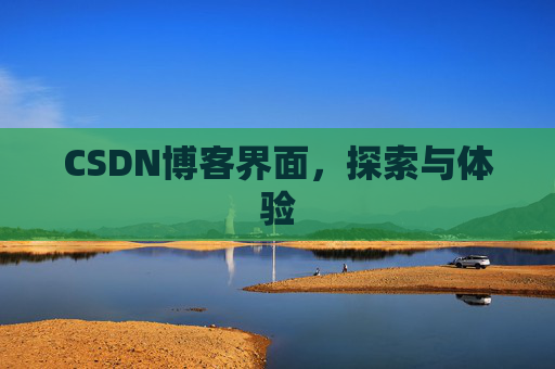 CSDN博客界面,探索与体验